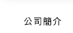 公司簡介